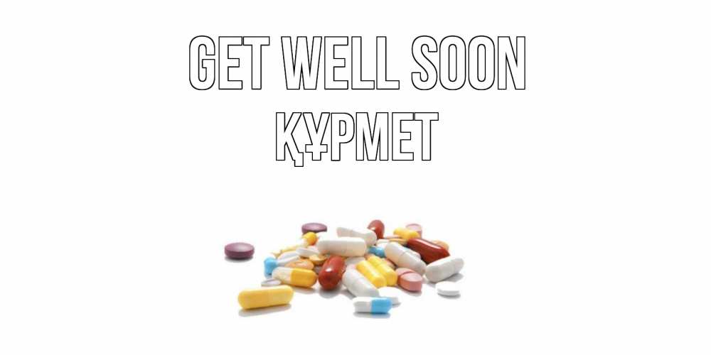 Greetings card с именем, ҚҰРМЕТ Get well soon пожелания скорейшего выздоровления с именами Greetings with text for free download 