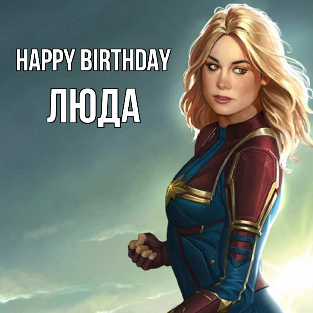 Greetings card с именем, Люда Happy Birthday холод жара Greetings with text for free download 