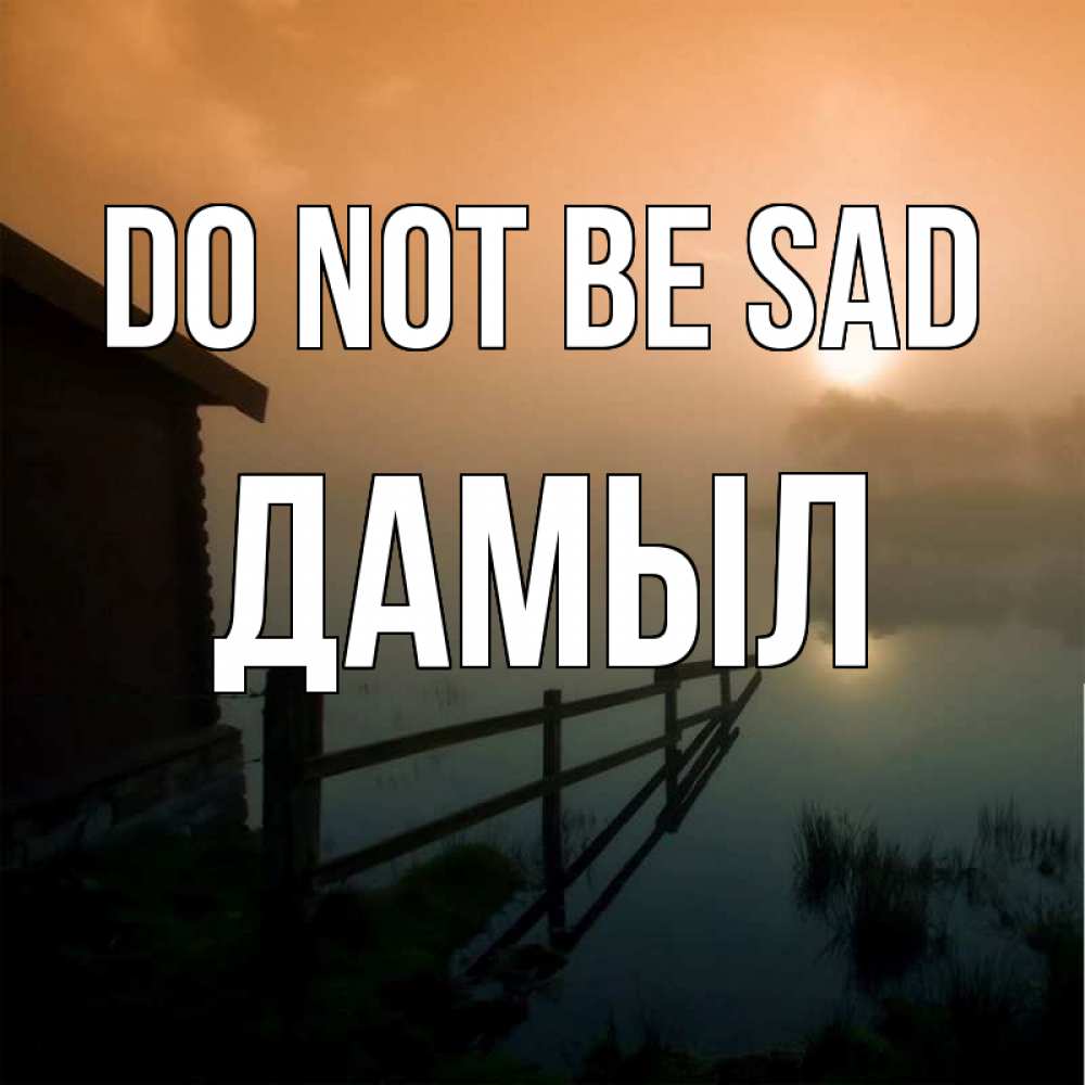 Greetings card с именем, Дамыл Do not be sad дом у озера Greetings with text for free download 