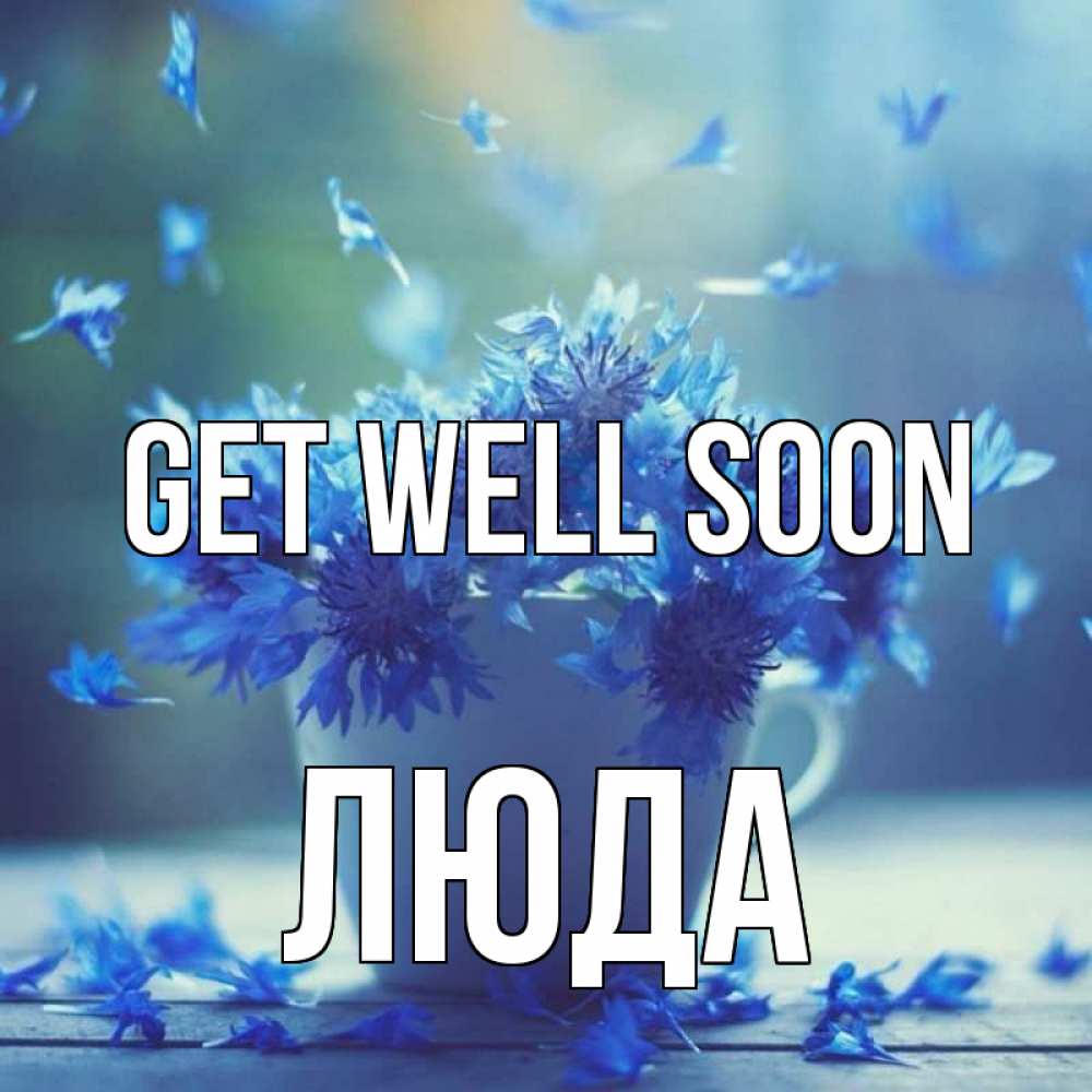 Greetings card с именем, Люда Get well soon кружка с зельем и цветами Greetings with text for free download 
