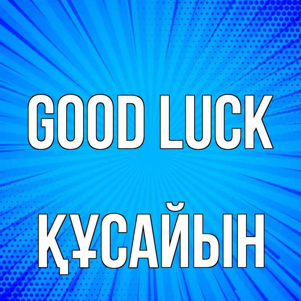 Greetings card с именем, ҚҰСАЙЫН Good luck на удачу Greetings with text for free download 