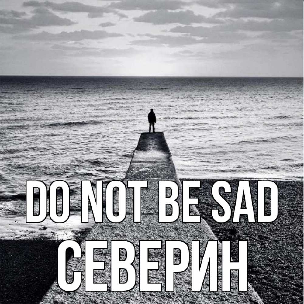 Greetings card с именем, Северин Do not be sad море Greetings with text for free download 