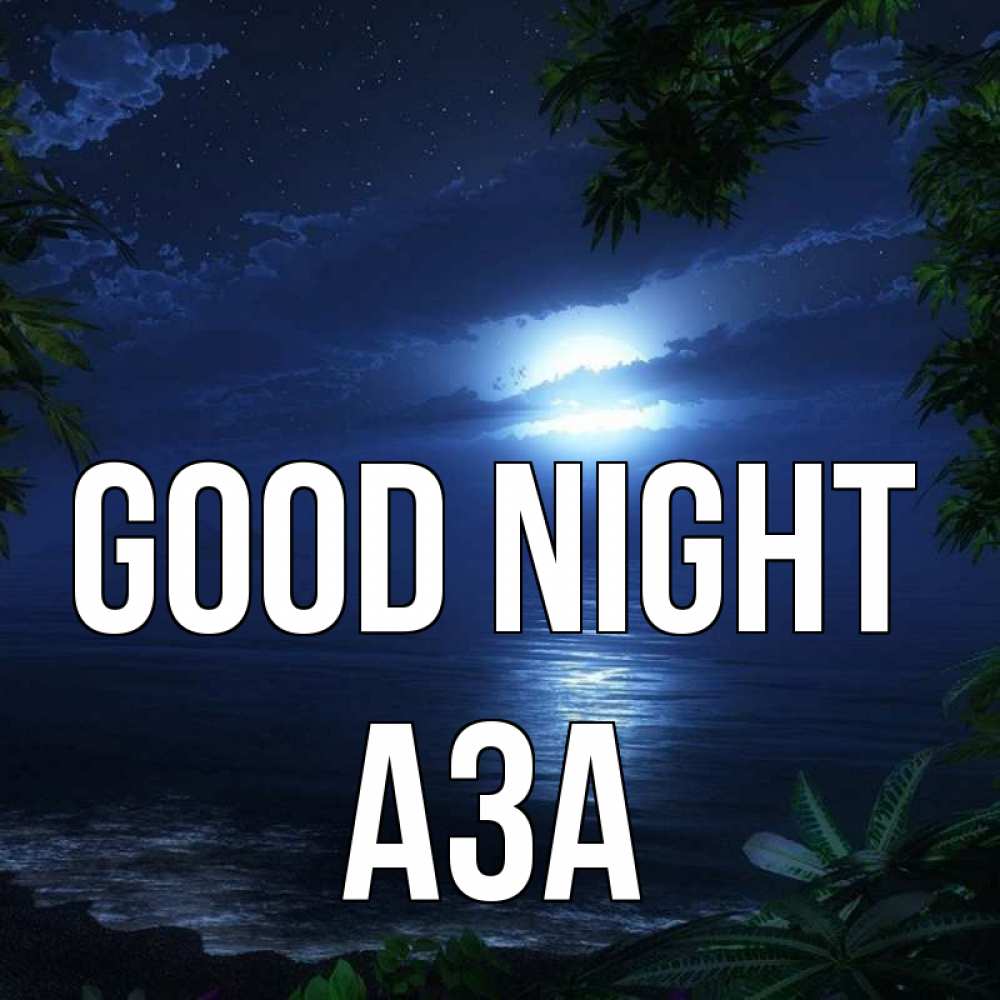 Greetings card с именем, АЗА Good night тропический остров Greetings with text for free download 