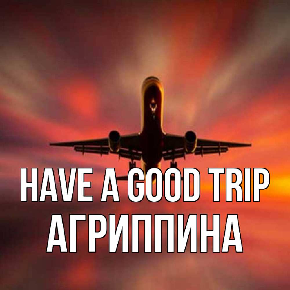Greetings card с именем, Агриппина Have a good trip самолет набирает высоту Greetings with text for free download 