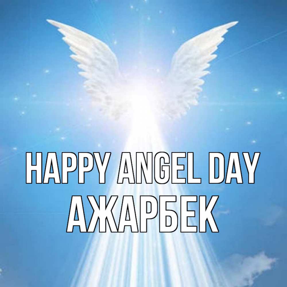 Greetings card с именем, Ажарбек happy angel day поток света Greetings with text for free download 