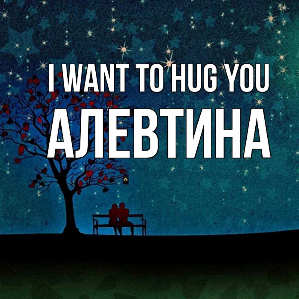Greetings card с именем, Алевтина I want to hug you много звезд Greetings with text for free download 