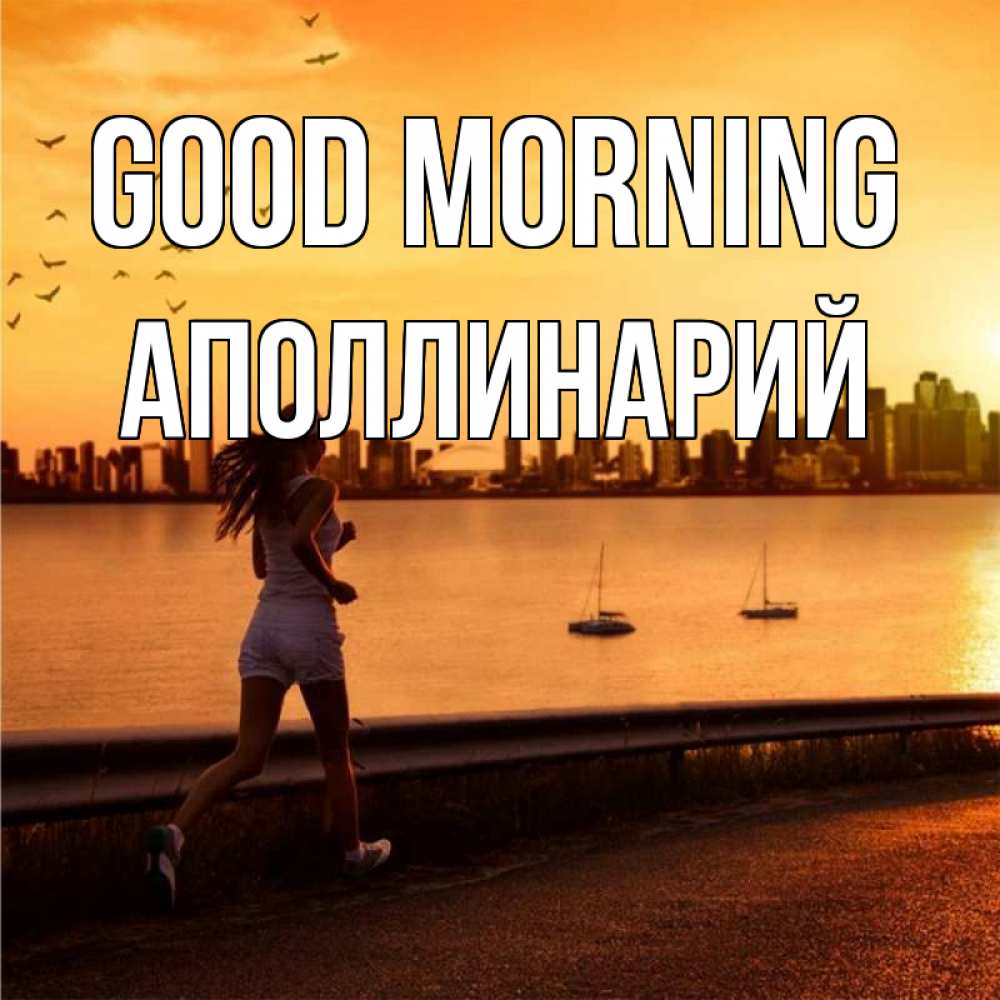 Greetings card с именем, Аполлинарий Good morning девушка бежит Greetings with text for free download 