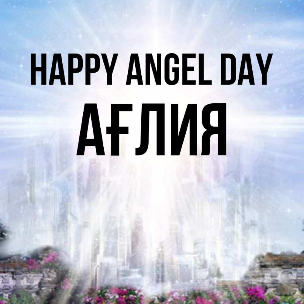 Greetings card с именем, АҒЛИЯ happy angel day небесный свет Greetings with text for free download 