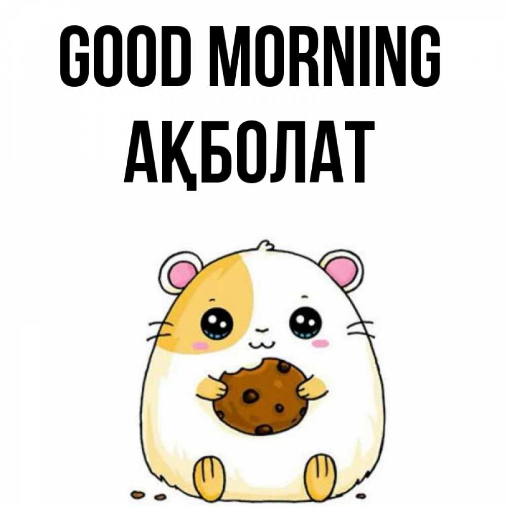 Greetings card с именем, Ақболат Good morning есть печеньку. Утречко Greetings with text for free download 