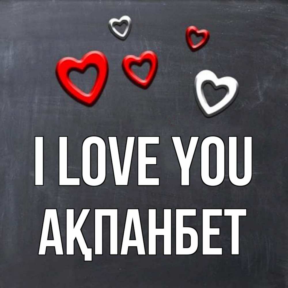 Greetings card с именем, Ақпанбет I love you сердечки белые и красные Greetings with text for free download 