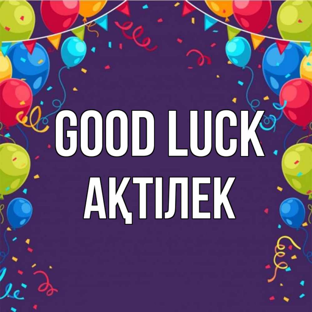 Greetings card с именем, Ақтілек Good luck шары Greetings with text for free download 