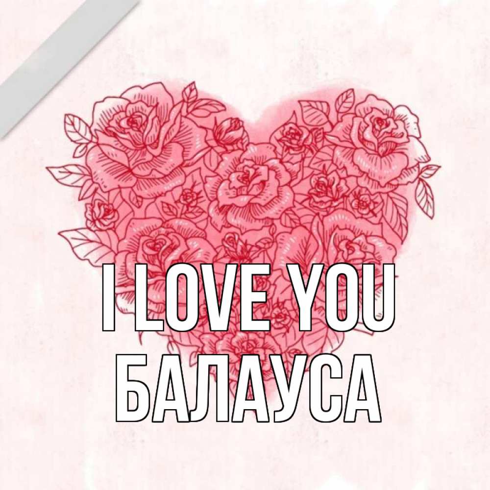 Greetings card с именем, БАЛАУСА I love you узоры Greetings with text for free download 