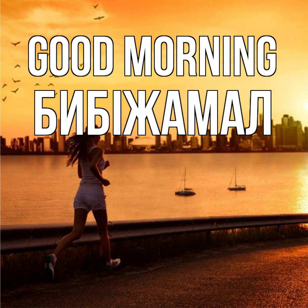 Greetings card с именем, БИБІЖАМАЛ Good morning девушка бежит Greetings with text for free download 