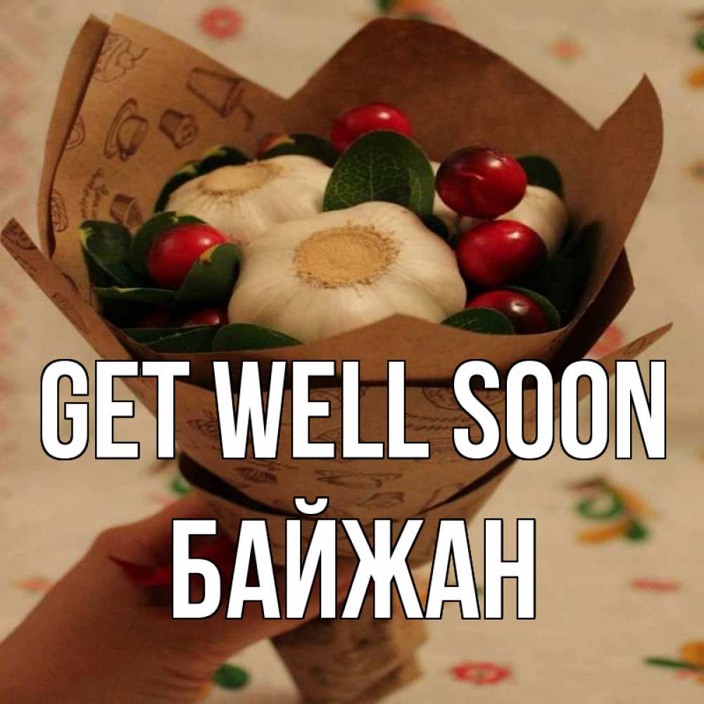 Greetings card с именем, Байжан Get well soon букет из фитонцидов и витамина c Greetings with text for free download 