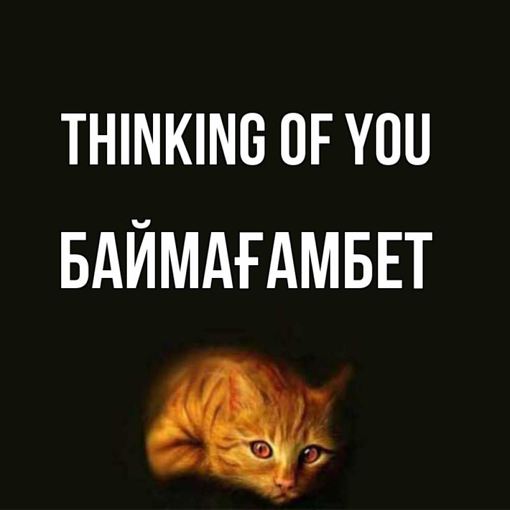 Greetings card с именем, Баймағамбет Thinking of you рыжий Greetings with text for free download 