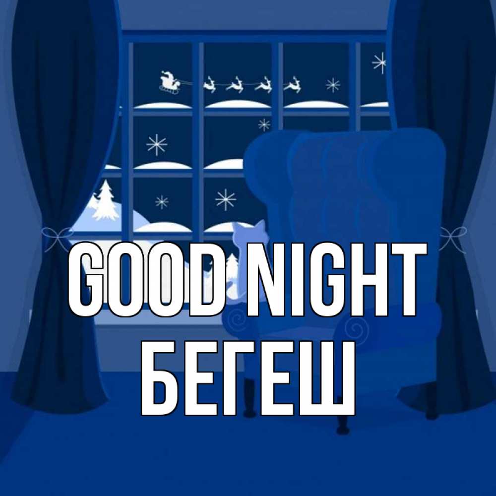 Greetings card с именем, Бегеш Good night зимняя тема Greetings with text for free download 