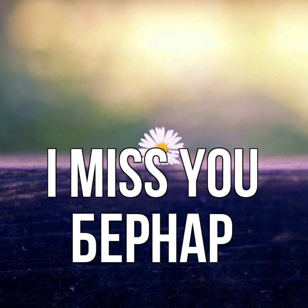 Greetings card с именем, Бернар I miss you приходи в гости Greetings with text for free download 