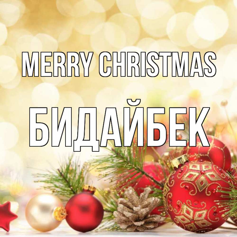 Greetings card с именем, Бидайбек Merry Christmas с рождеством Greetings with text for free download 