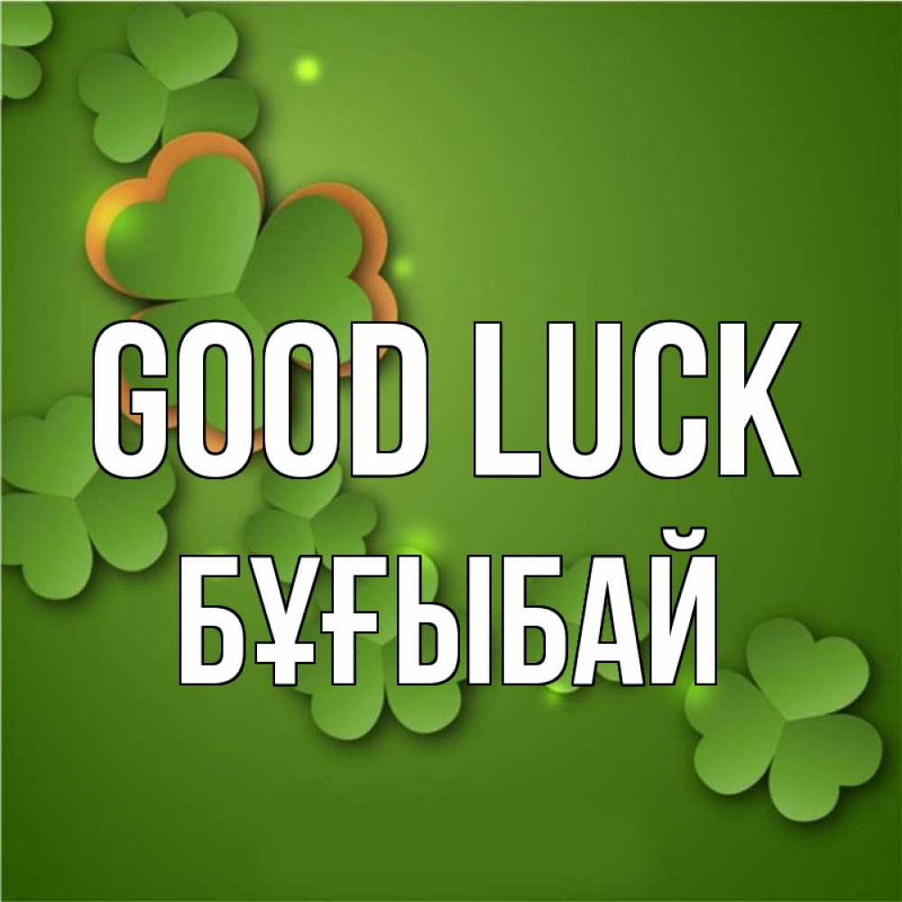 Greetings card с именем, Бұғыбай Good luck много трехлистных листочков клевера Greetings with text for free download 