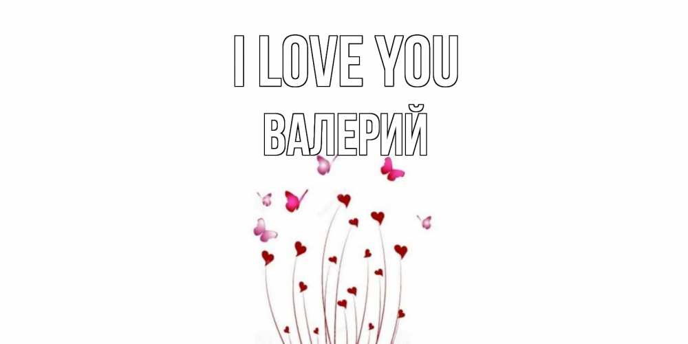 Greetings card с именем, Валерий I love you бабо Greetings with text for free download 