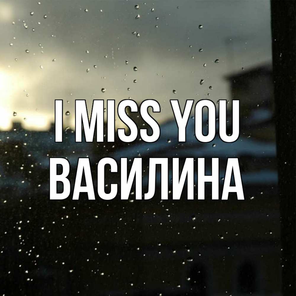 Greetings card с именем, Василина I miss you капли на стекле Greetings with text for free download 