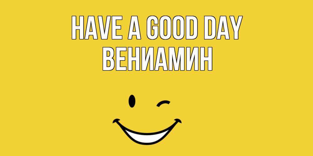 Greetings card с именем, Вениамин Have a good day позитивного дня Greetings with text for free download 