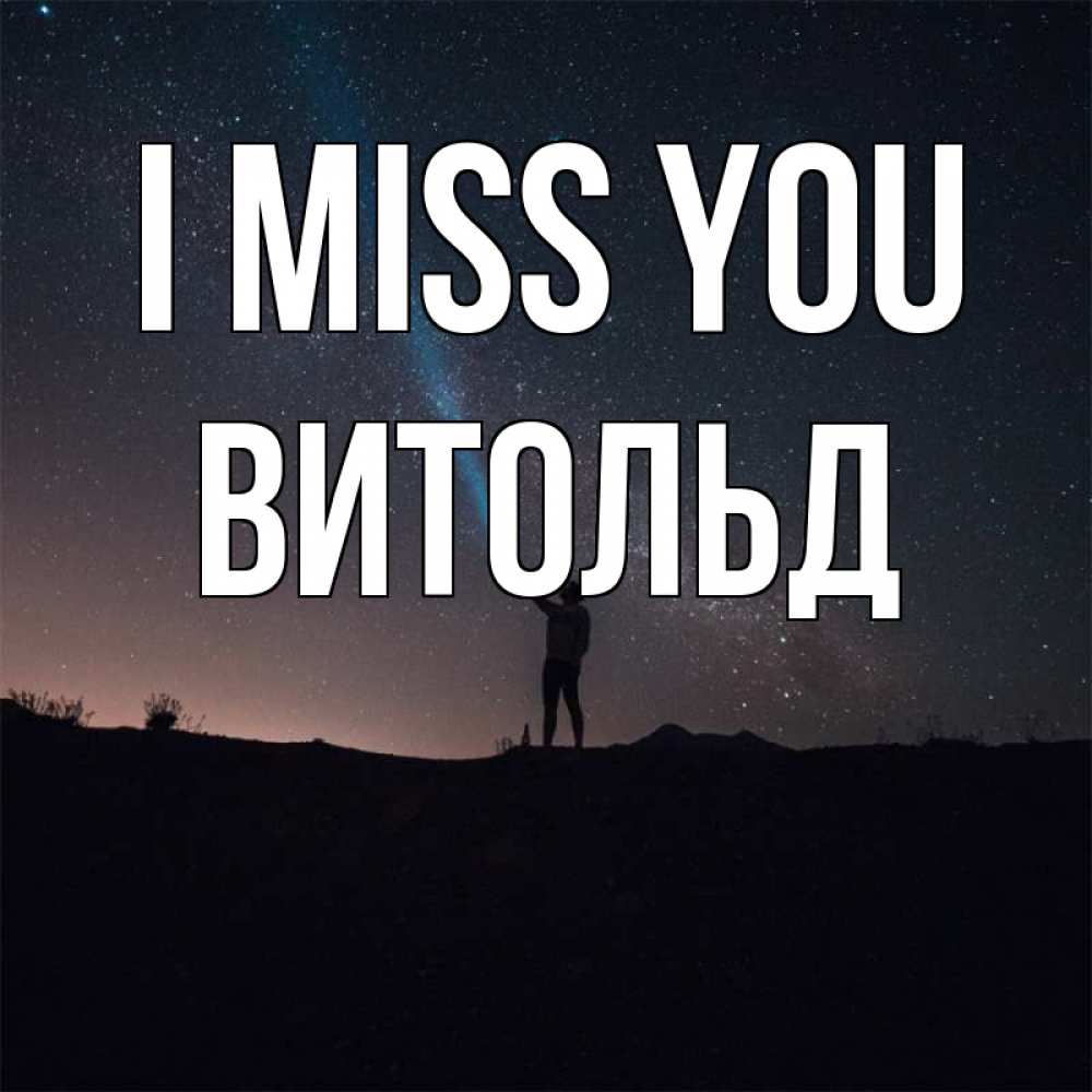 Greetings card с именем, Витольд I miss you звезды и луч света Greetings with text for free download 
