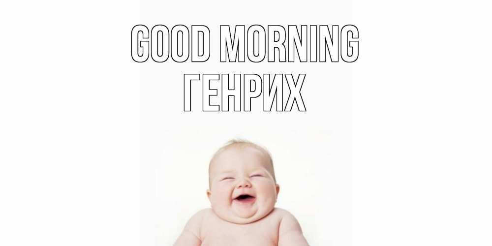 Greetings card с именем, Генрих Good morning малыш с улыбкой Greetings with text for free download 
