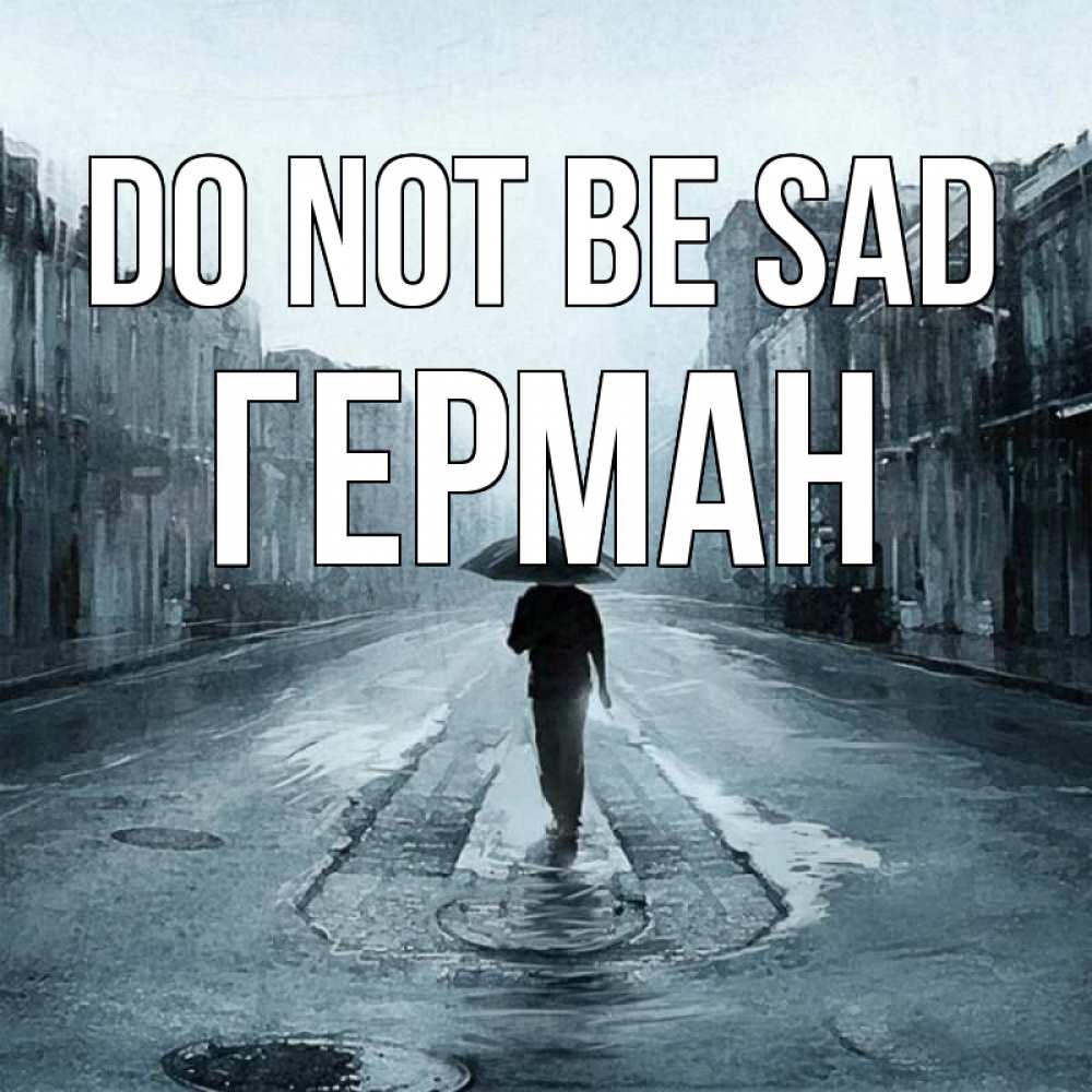 Greetings card с именем, Герман Do not be sad опустевшая улица Greetings with text for free download 