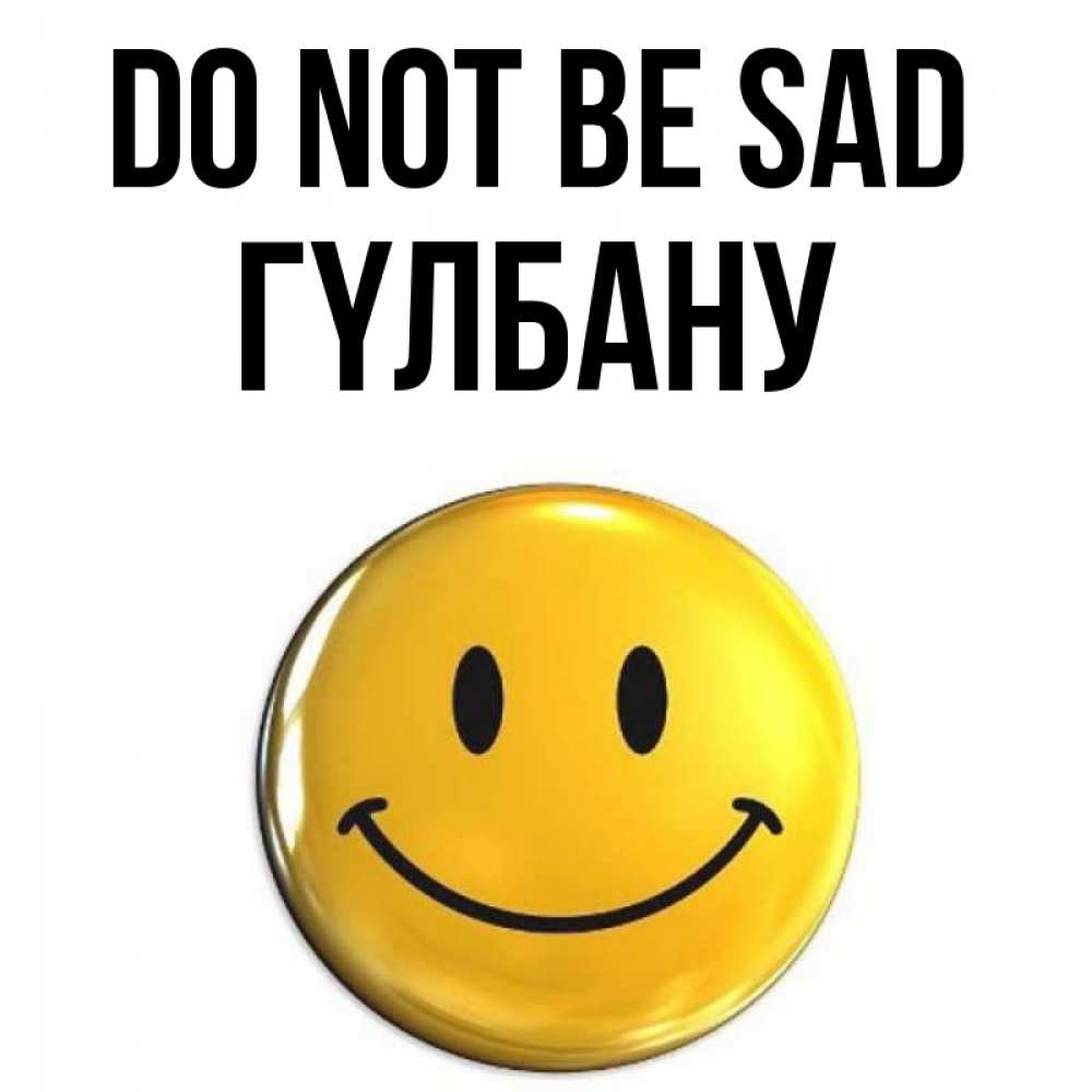 Greetings card с именем, ГҮЛБАНУ Do not be sad триде смайл Greetings with text for free download 
