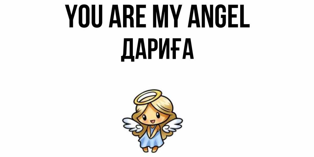 Greetings card с именем, ДАРИҒА You are my angel ангел Greetings with text for free download 