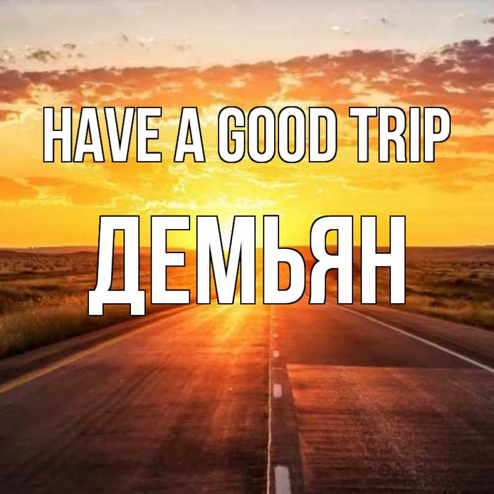 Greetings card с именем, Демьян Have a good trip солнечный свет, закат Greetings with text for free download 