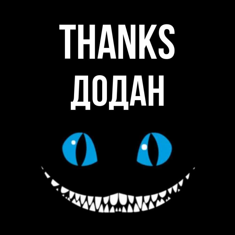 Greetings card с именем, Додан Thanks благодарю от чеширика Greetings with text for free download 