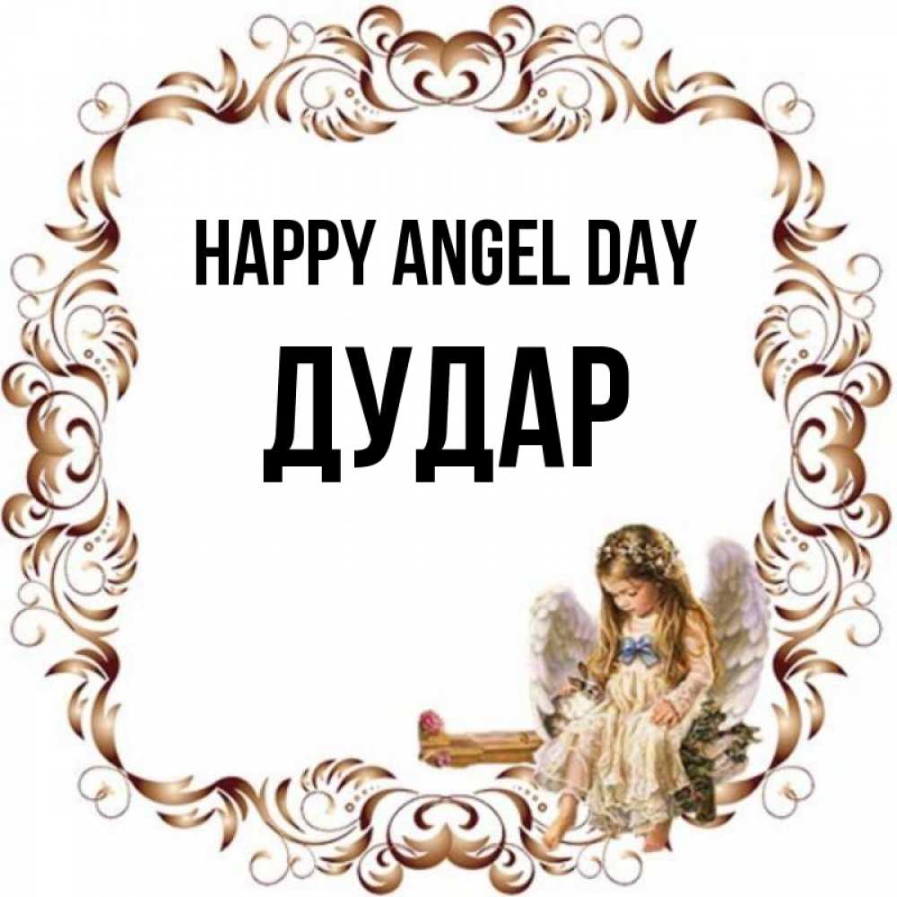 Greetings card с именем, Дудар happy angel day рамочка из перьев и ангелочек Greetings with text for free download 