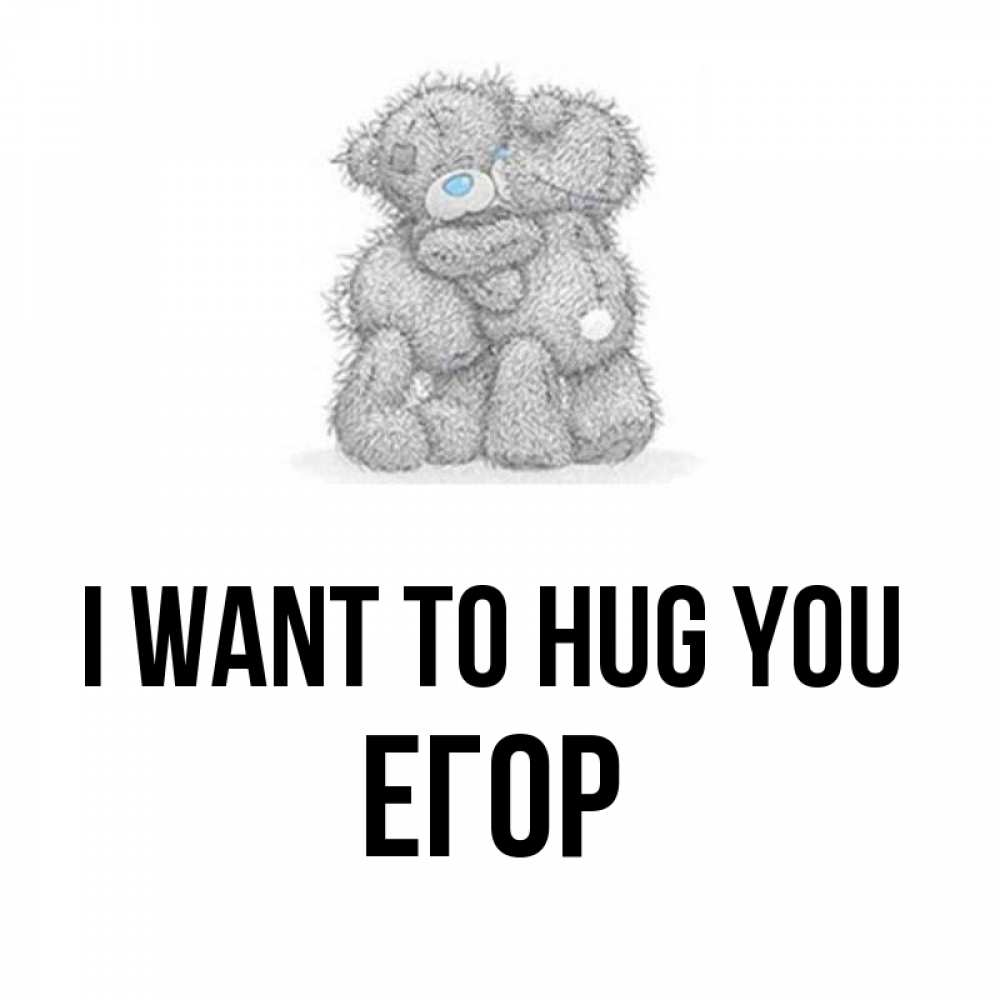 Greetings card с именем, Егор I want to hug you два теддика Greetings with text for free download 
