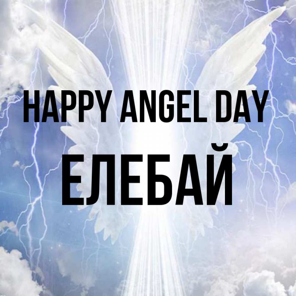 Greetings card с именем, Елебай happy angel day молнии на небе и свет Greetings with text for free download 