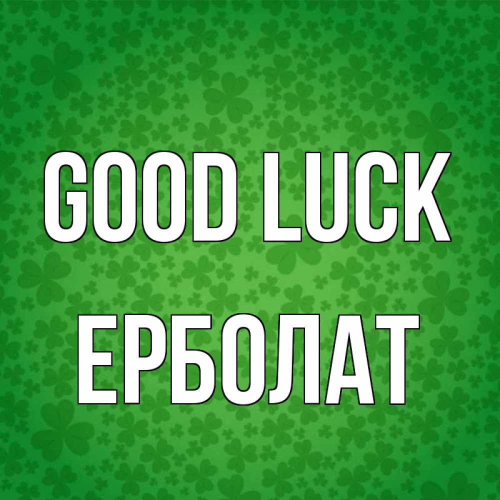 Greetings card с именем, Ерболат Good luck много листочков на удачу Greetings with text for free download 