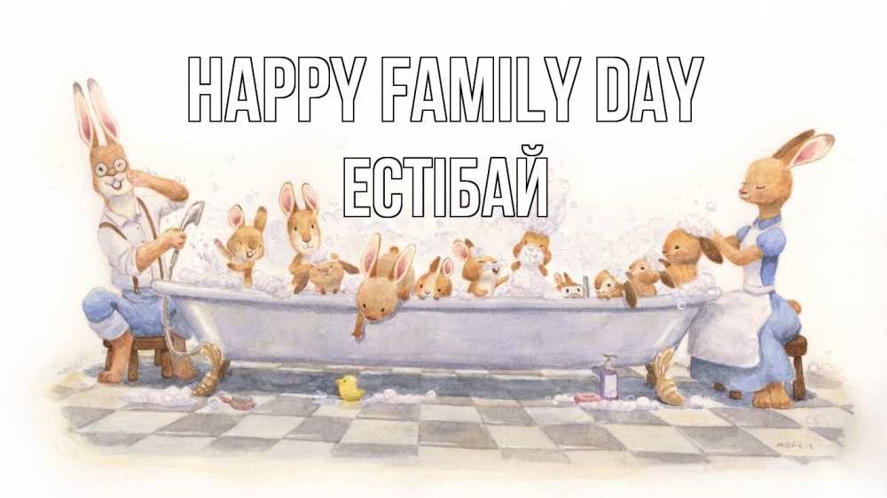 Greetings card с именем, Естібай happy family day с днем семьи Greetings with text for free download 