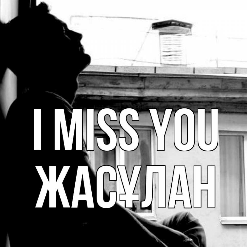 Greetings card с именем, Жасұлан I miss you скучно ему Greetings with text for free download 