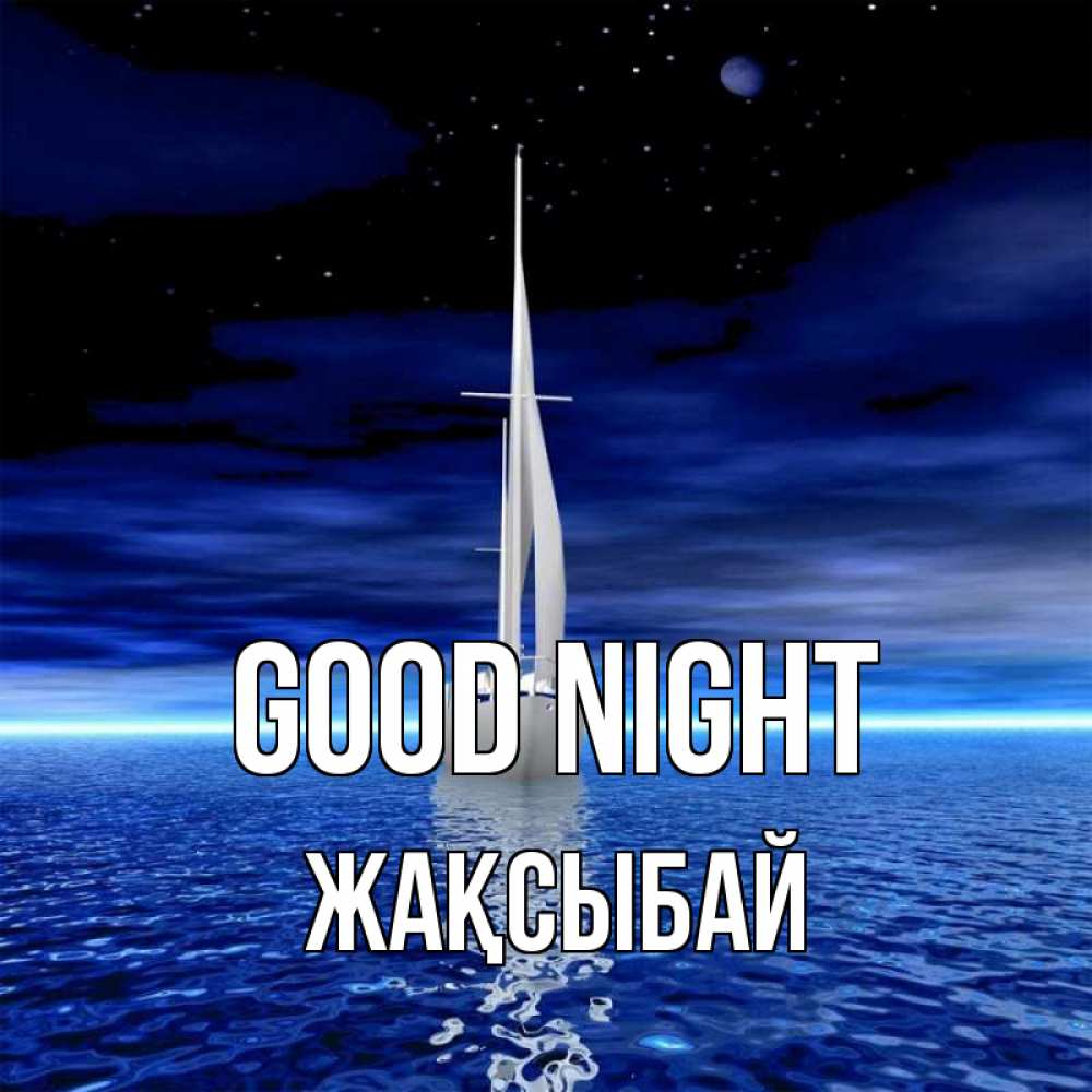 Greetings card с именем, Жақсыбай Good night ночью Greetings with text for free download 