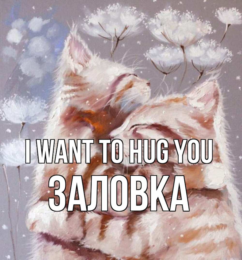 Greetings card с именем, Заловка I want to hug you Море и горы Greetings with text for free download 