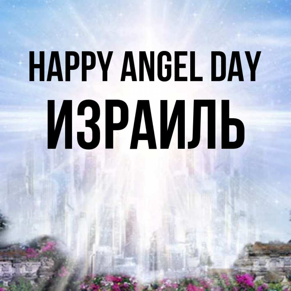 Greetings card с именем, Израиль happy angel day небесный свет Greetings with text for free download 