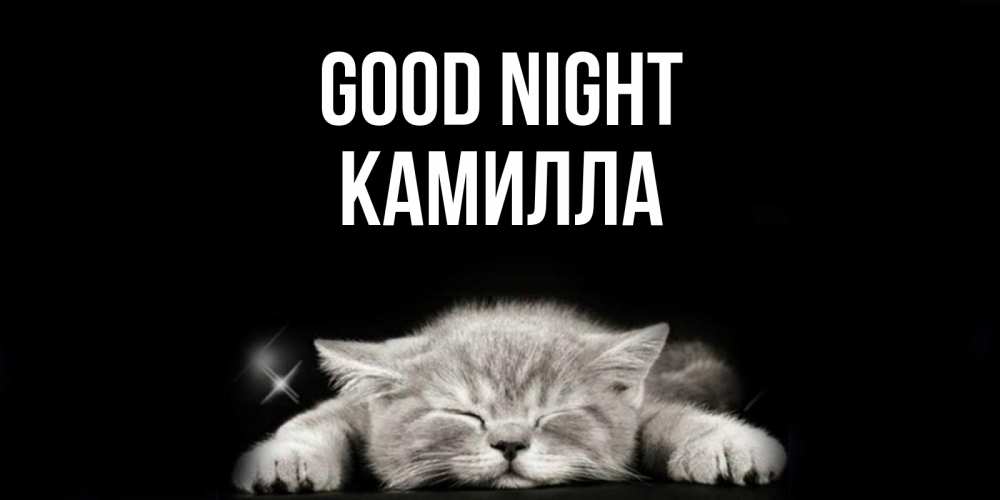 Greetings card с именем, Камилла Good night спящий котик Greetings with text for free download 