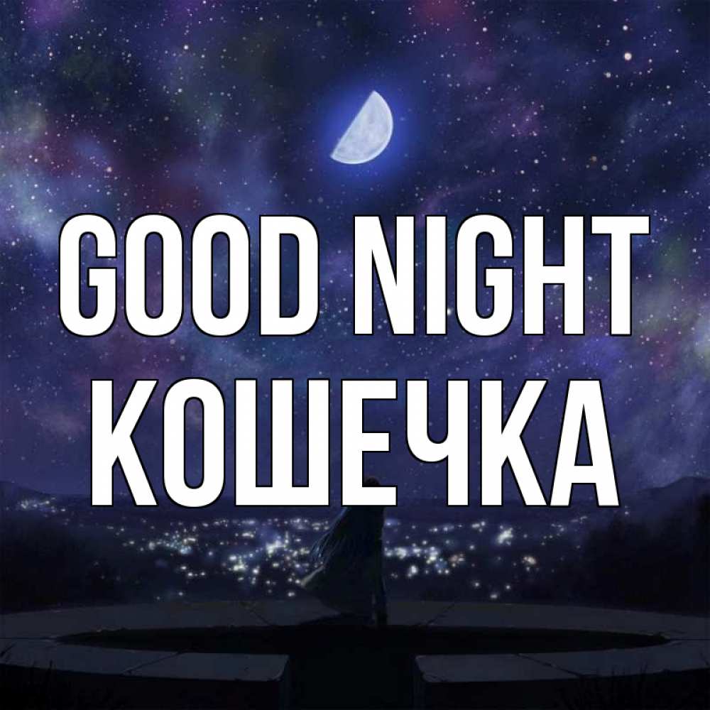 Greetings card с именем, Кошечка Good night набережная Greetings with text for free download 