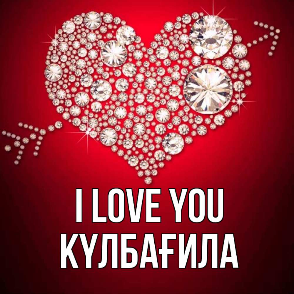 Greetings card с именем, КҮЛБАҒИЛА I love you стрела купидона Greetings with text for free download 