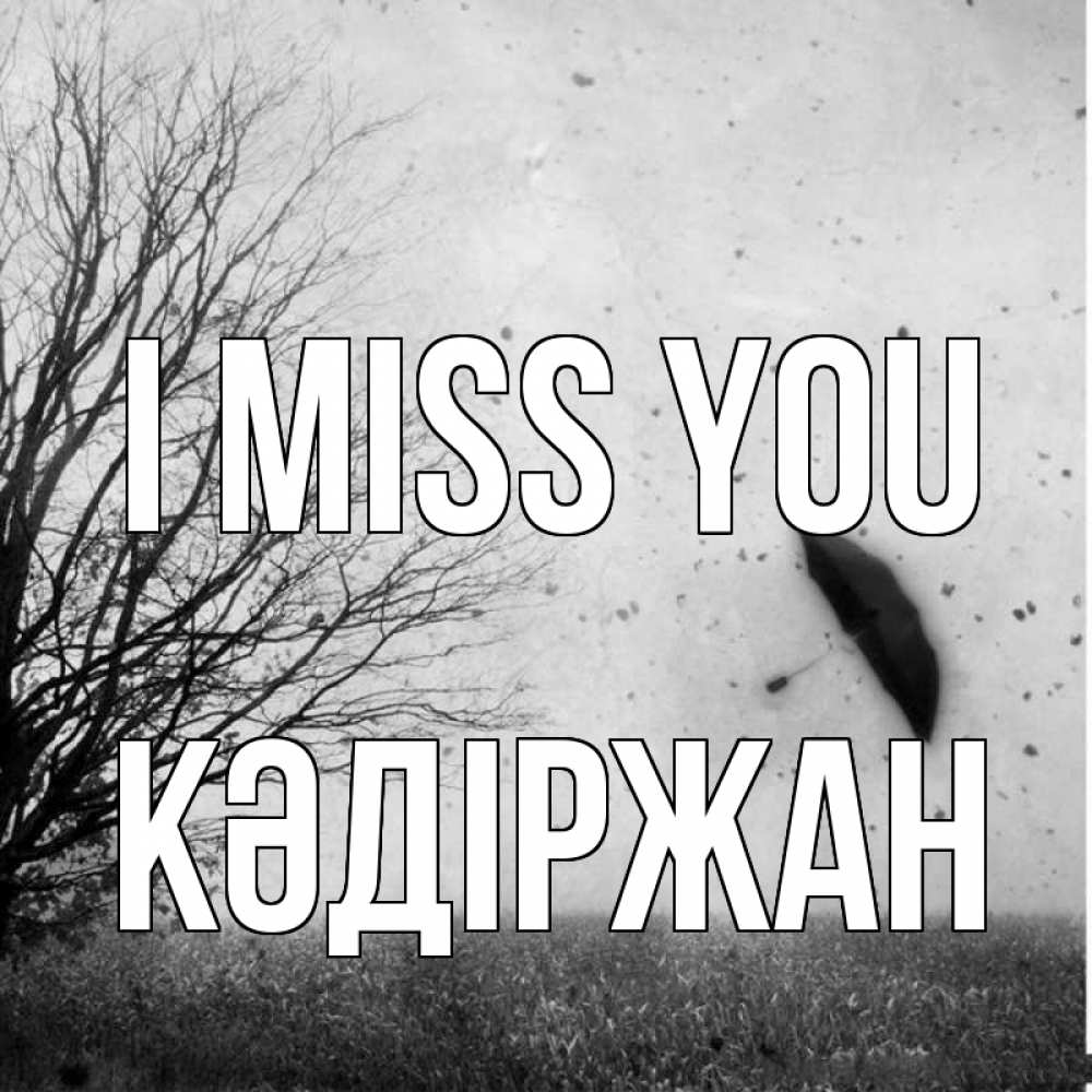 Greetings card с именем, Кәдіржан I miss you зонт летит Greetings with text for free download 