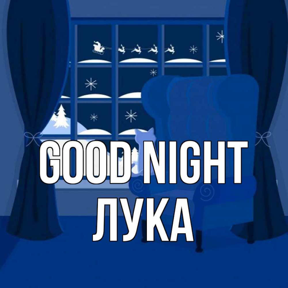 Greetings card с именем, Лука Good night зимняя тема Greetings with text for free download 