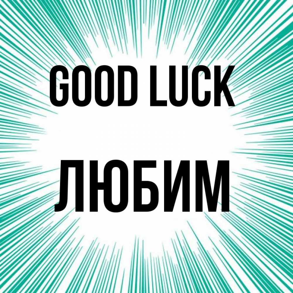 Greetings card с именем, Любим Good luck на удачу Greetings with text for free download 