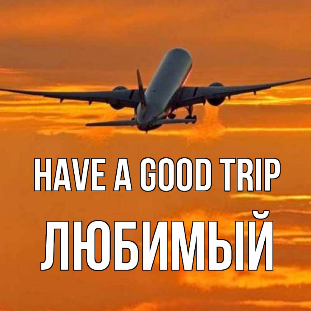 Greetings card с именем, Любимый Have a good trip оранжевое небо Greetings with text for free download 