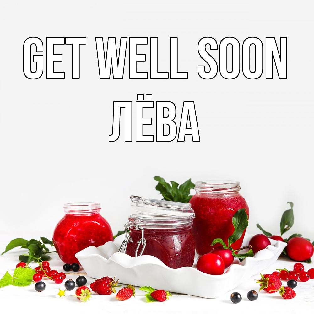 Greetings card с именем, Лёва Get well soon ешь это и не болей Greetings with text for free download 